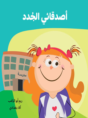 cover image of أصدقائي الجدد